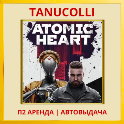 ☀️ Atomic Heart (PS/PS4/PS5) Аренда от 7 дней