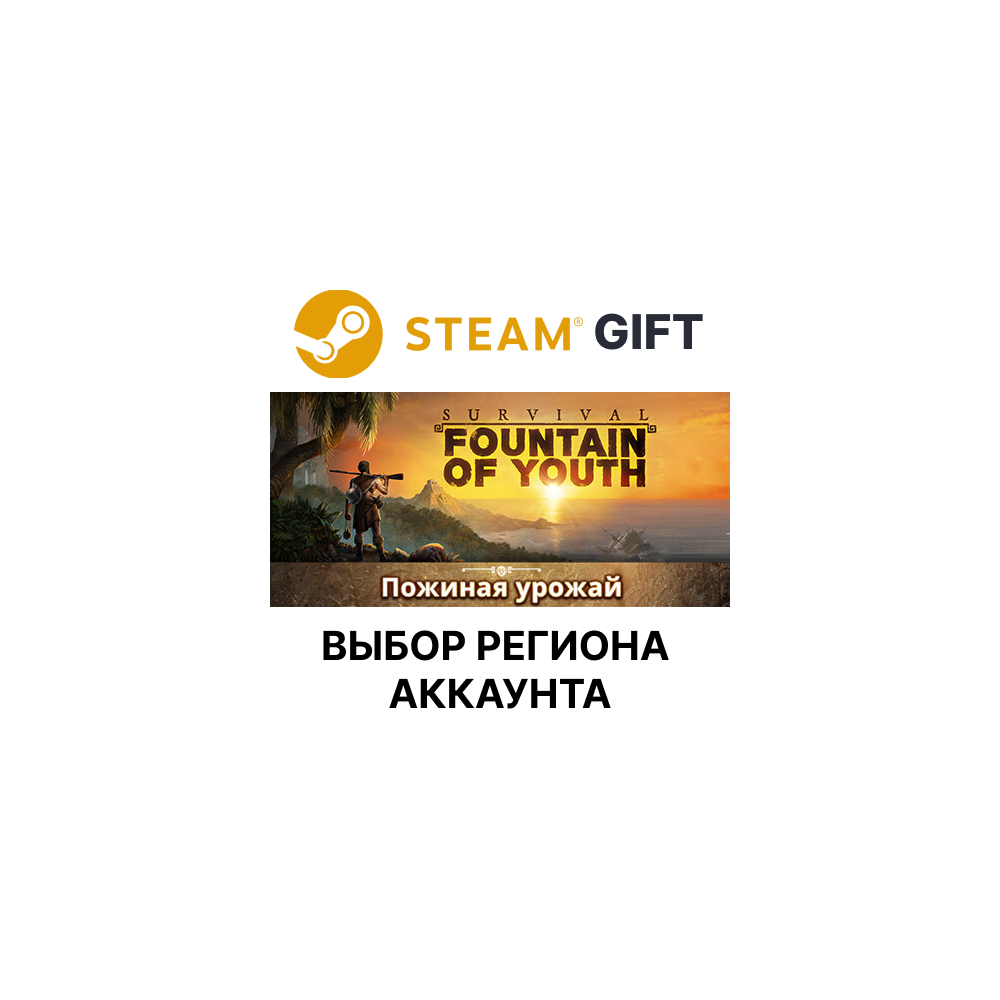 Купить ✅Survival: Fountain of Youth🎁Steam🌐Выбор Региона