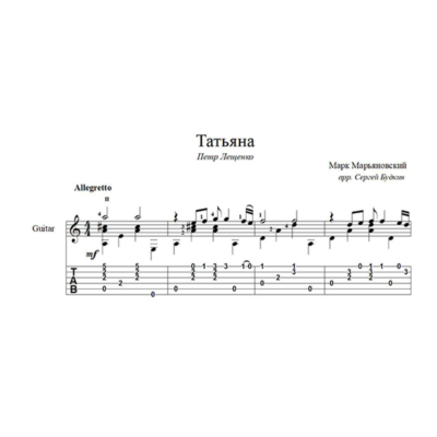 Татьяна (Петр Лещенко) для гитары