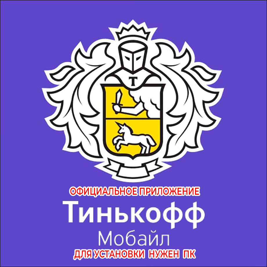 Купить ⚡️ ТИНЬКОФФ МОБАЙЛ МОБАЙЛЕ iPhone ios AppStore iPad за 209 ₽!