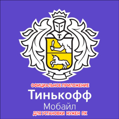 ⚡️ ТИНЬКОФФ МОБАЙЛ МОБАЙЛЕ iPhone ios AppStore iPad