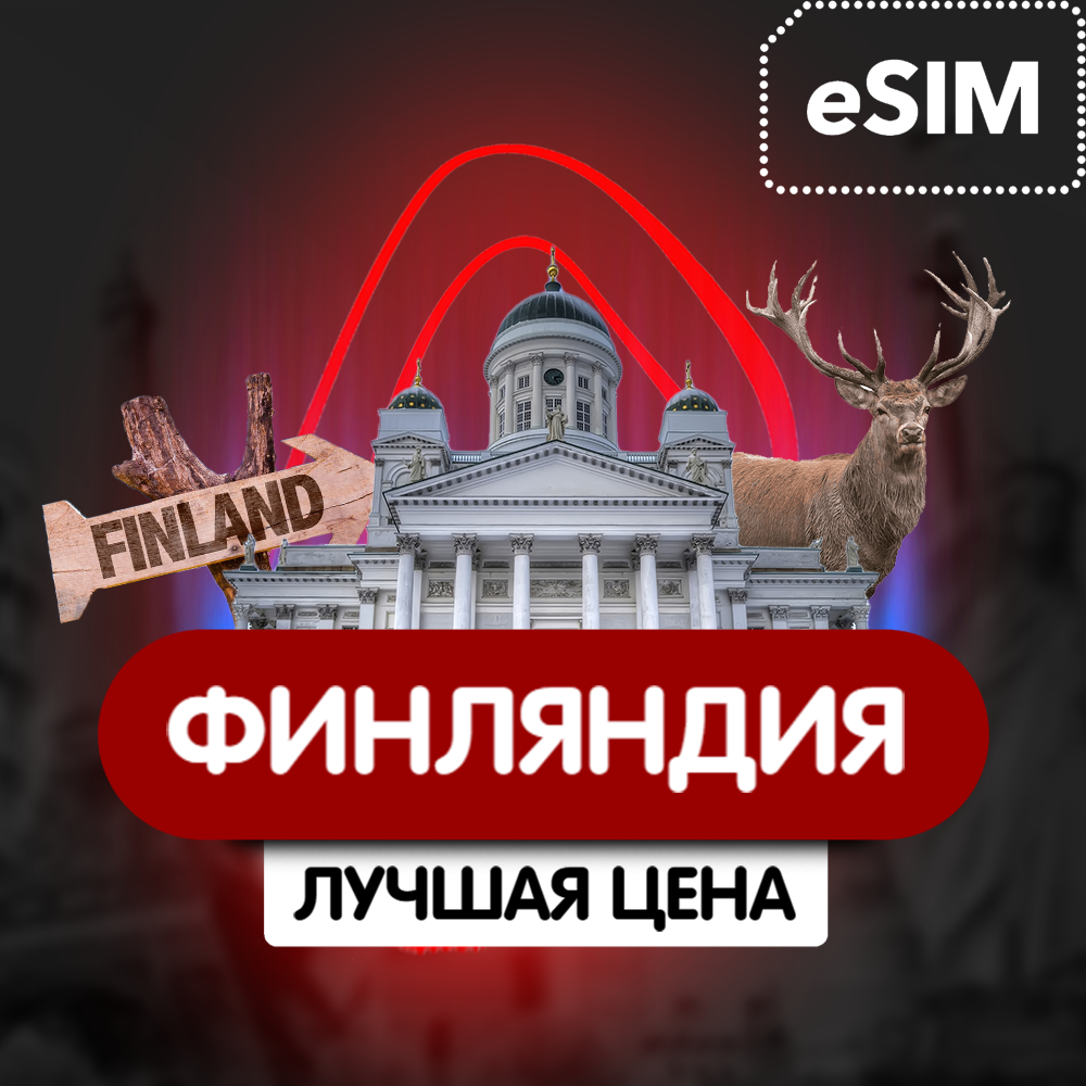 Купить eSIM - Туристическая  сим карта - Финляндия