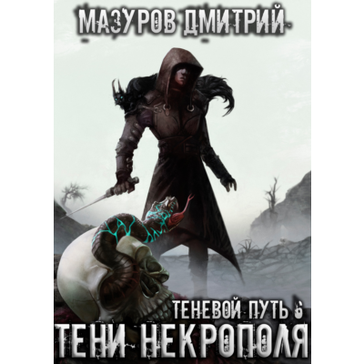 Теневой путь 6. Тени некрополя