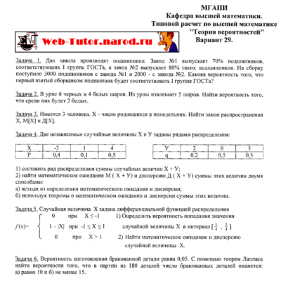 МГУПИ. Типовой расчет по Теории Вероятностей. В-29.