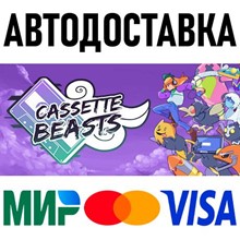 Cassette Beasts * STEAM Russia 🚀 AUTO DELIVERY 💳 0%