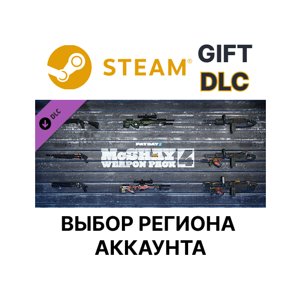 ✅PAYDAY 2: McShay Weapon Pack 4 🎁Steam🌐Выбор Региона