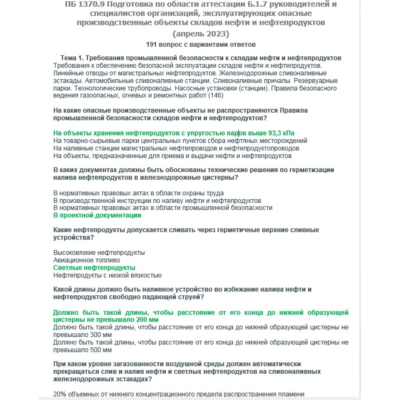 Б.1.7 ПБ 1370.9 (апрель 2023)
