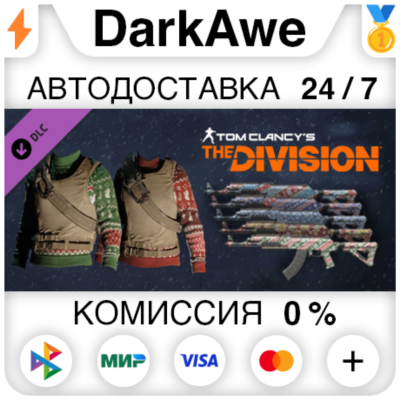 Tom Clancy´s The Division - Let it snow Pack ⚡️АВТО