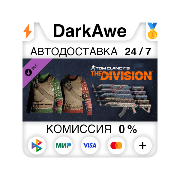 Tom Clancy´s The Division — Let it snow Pack АВТО