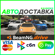 ✅ BEAMNG.DRIVE ❤️ RU/BY/KZ 🚀 AUTODELIVERY 🚛
