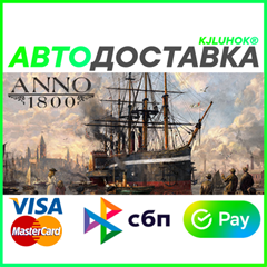 ✅ ANNO 1800 ❤️ RU/BY/KZ 🚀 АВТОДОСТАВКА 🚛