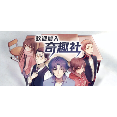 欢迎加入奇趣社