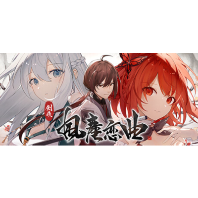 劍俠．風塵戀曲