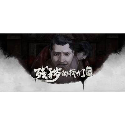残秽的我们2：普渡慈航