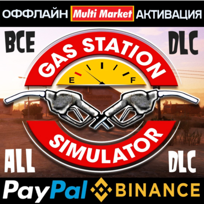 GAS STATION SIMULATOR + ВСЕ DLC