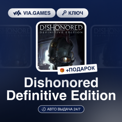 Dishonored Definitive Edition (Steam Ключ) МИР (Не все страны) + ПОДАРОК