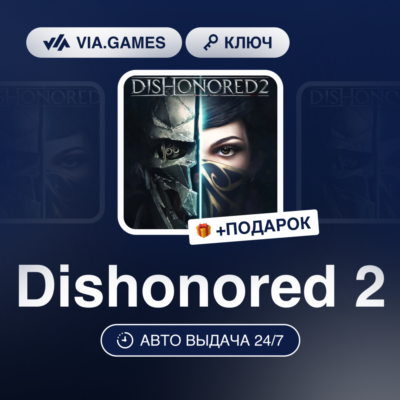 Dishonored 2 (Steam Ключ) МИР (Не все страны) + ПОДАРОК