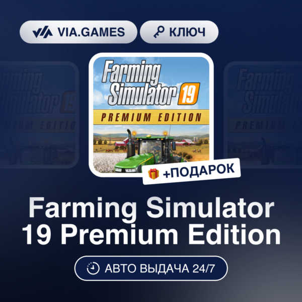 Farming Simulator 19 Premium Edition (Steam Ключ) РФ-СНГ-МИР + ПОДАРОК