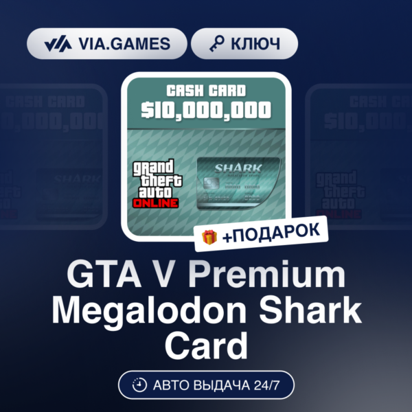 GTA V Premium Megalodon Shark Card (Rockstar Ключ) РФ-СНГ-МИР + ПОДАРОК