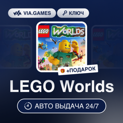LEGO Worlds (Steam Ключ) РФ-СНГ-МИР + ПОДАРОК