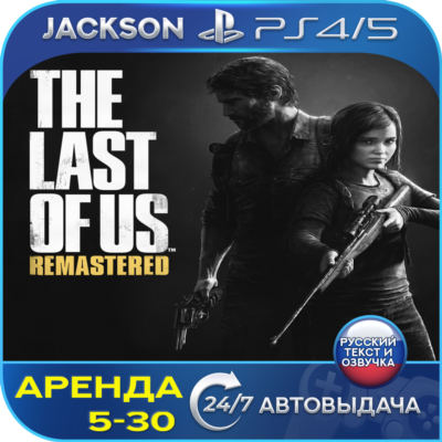 The Last of Us Remastered (PS4/PS5) RUS | Аренда🔰