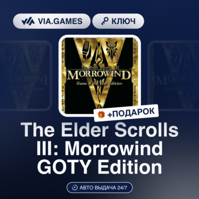The Elder Scrolls III: Morrowind GOTY Edition (Steam Ключ) МИР (Не все страны) + ПОДА