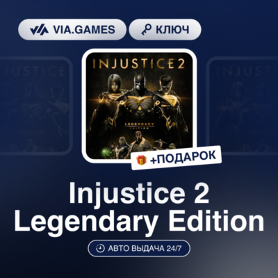 Injustice 2 Legendary Edition (Steam Ключ) МИР (Не все страны) + ПОДАРОК