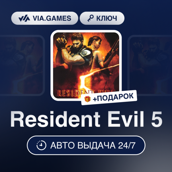 Resident Evil 5 (Steam Ключ) МИР (Не все страны) + ПОДАРОК