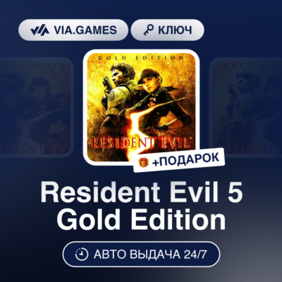 Resident Evil 5 Gold Edition (Steam Ключ) СНГ-МИР (БЕЗ РФ-РБ) + ПОДАРОК