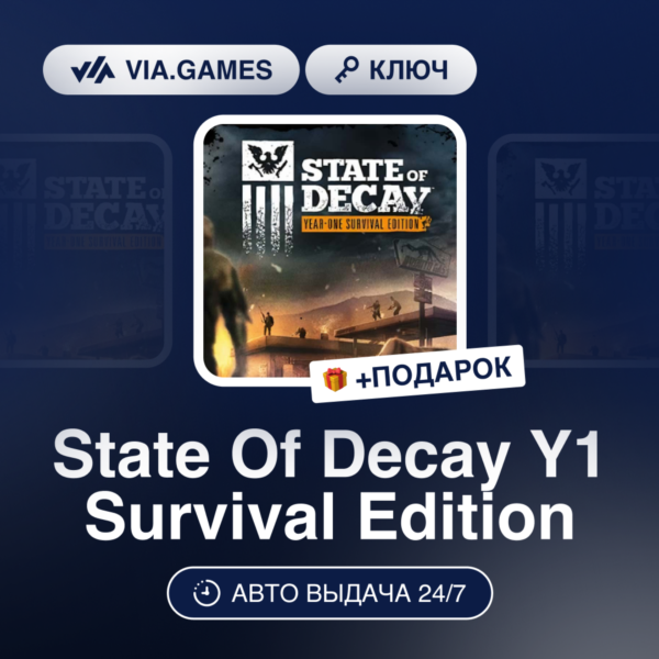 State Of Decay Y1 Survival Edition (Steam Ключ) РФ-СНГ-МИР + ПОДАРОК