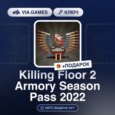Killing Floor 2 Armory Season Pass 2022 (Steam Ключ) МИР (БЕЗ РФ-РБ-СНГ) + ПОДАРОК