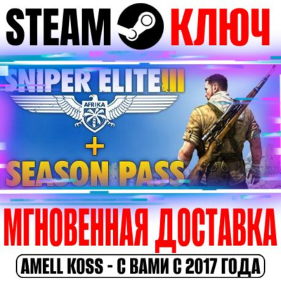 Sniper Elite 3 + Season Pass Steam Ключ РФ+Мир +Бонус