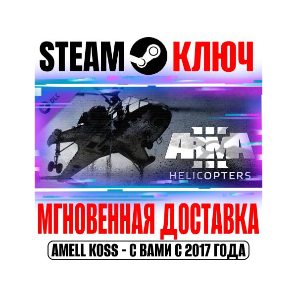 Arma 3 Helicopters Steam Ключ РФ+Мир +Бонус