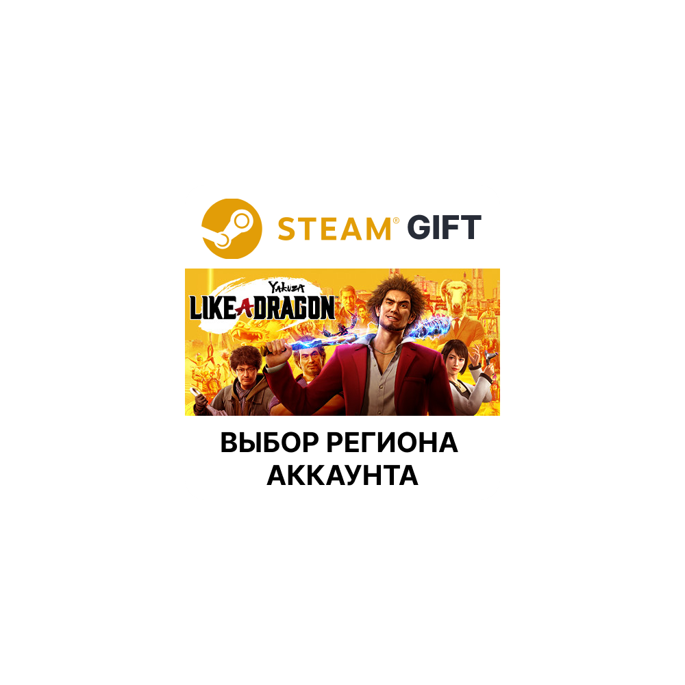 Купить ✅Yakuza: Like a Dragon✅Steam Gift🌐Выбор Региона