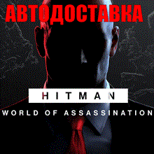 ⚡HITMAN World of Assassination RU🚀 AUTO DELIVERY 💳0%