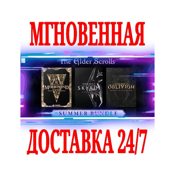 ✅The Elder Scrolls Summer Bundle (3 в 1) ⚫STEAM🔑КЛЮЧ