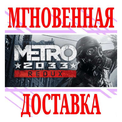 ✅Metro 2033 Redux ⭐Steam\РФ+Весь Мир\Key⭐ + Бонус