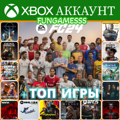 EA SPORTS FC 24 + 30 ТОП ИГР❤️‍🔥XBOX АККАУНТ