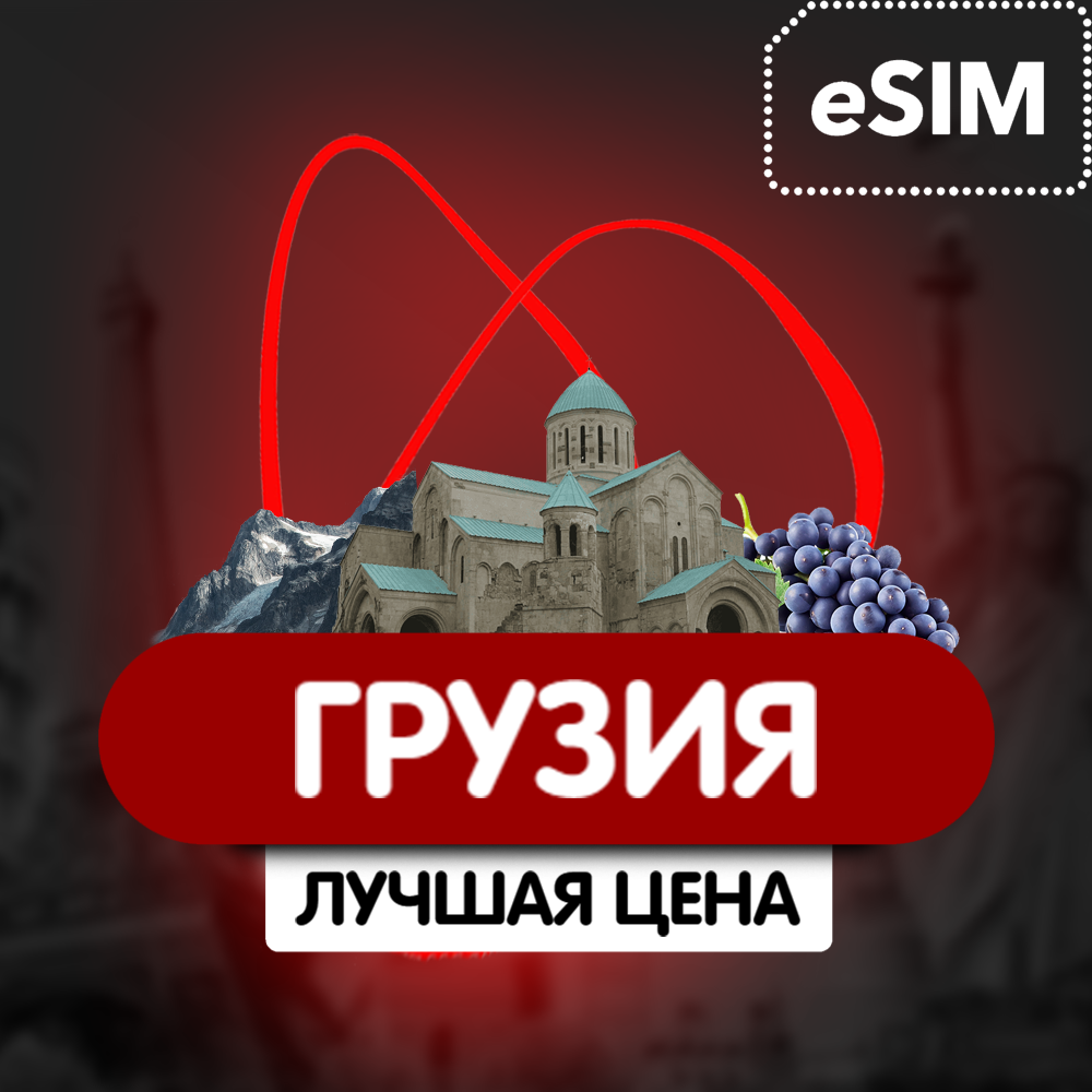 Купить eSIM - Туристическая  сим карта (интернет) - Грузия