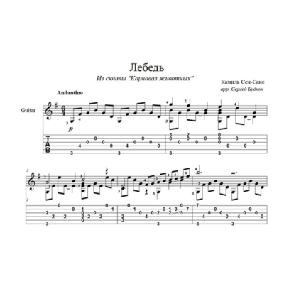 Лебедь (Сен-Санс) для гитары