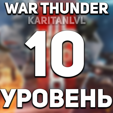 Скриншот War thunder 🔥10 УРОВЕНЬ🔥 + ПОДАРОК