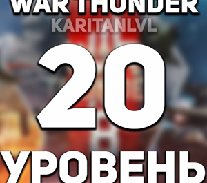 Обложка War thunder 🔥20 УРОВЕНЬ🔥 + ПОДАРОК