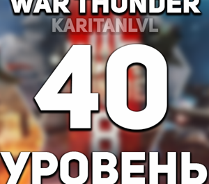 Обложка War thunder 🔥40 УРОВЕНЬ🔥 + ПОДАРОК
