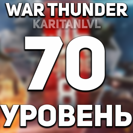 Скриншот War thunder 🔥70 УРОВЕНЬ🔥 + ПОДАРОК