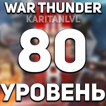 Скриншот War thunder 🔥80 УРОВЕНЬ🔥 + ПОДАРОК