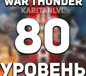 Обложка War thunder 🔥80 УРОВЕНЬ🔥 + ПОДАРОК