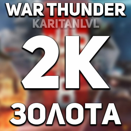 Скриншот War thunder 🔥2К ЗОЛОТЫХ ОРЛОВ🔥 + ПОДАРОК