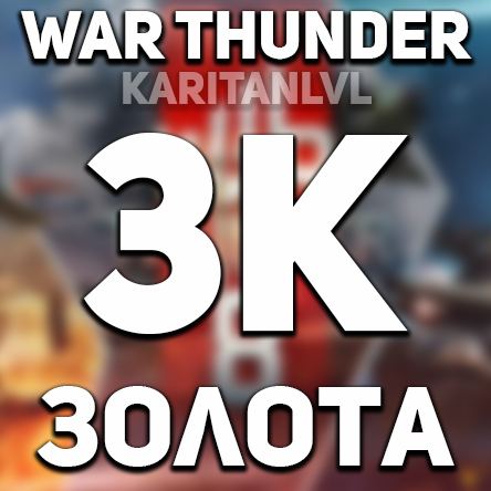 Скриншот War thunder 🔥3К ЗОЛОТЫХ ОРЛОВ🔥 + ПОДАРОК