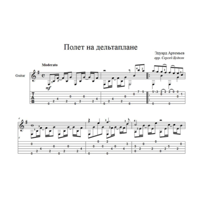 Полет на дельтаплане (В.Леонтьев) для гитары