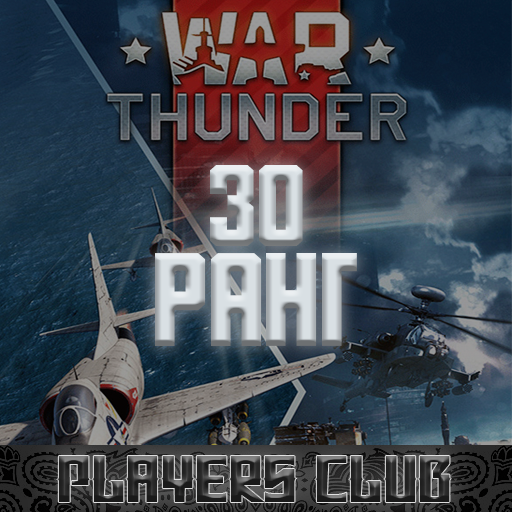 Скриншот WAR THUNDER | 30 ранг | АРЕНДА
